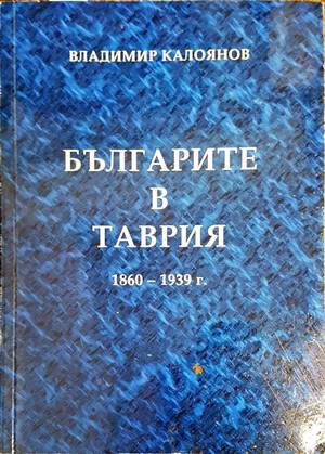 Българите в Таврия 1860-1939 г.