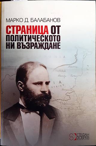 Страница от политическото ни Възраждане