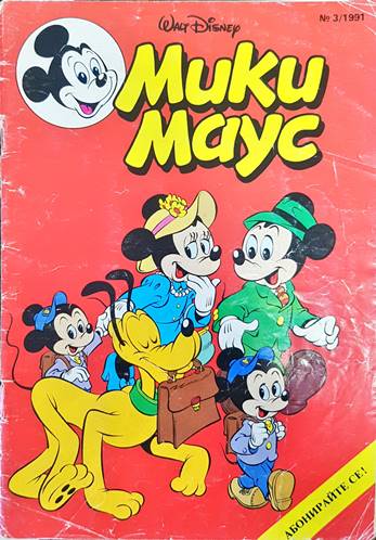 Мики Маус. Бр. 3 / 1991