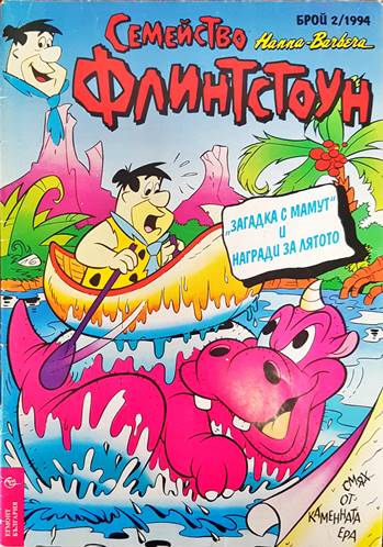 Семейство Флинстоун. Бр. 2 / 1994