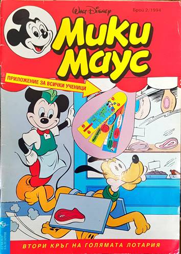 Мики Маус. Бр. 2 / 1994