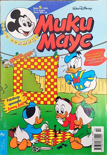 Мики Маус. Бр. 14 / 1999