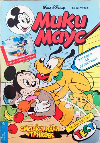 Мики Маус. Бр. 7 / 1993