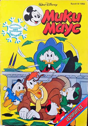 Мики Маус. Бр. 8 / 1992