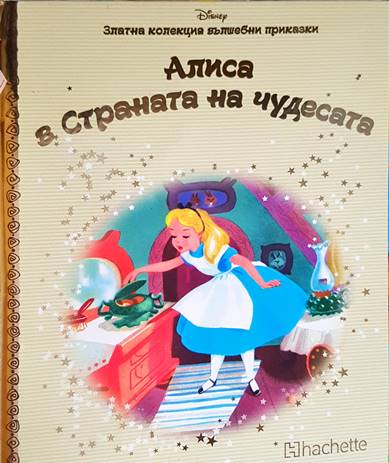 Златна колекция вълшебни приказки. Книга 25: Алиса в Страната на чудесата