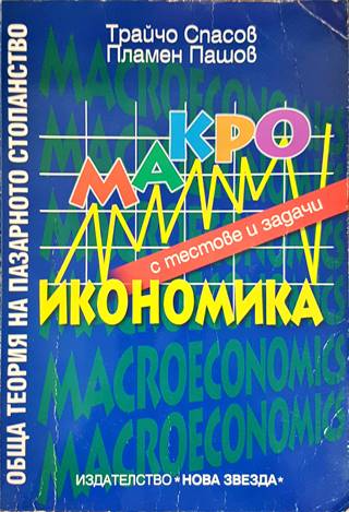 Макроикономика с тестове и задачи