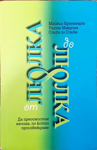 От люлка до люлка. Да преосмислим начина, по който произвеждаме