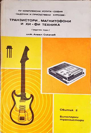 Транзистори, магнитофони и хи-ви техника. Свитък 2