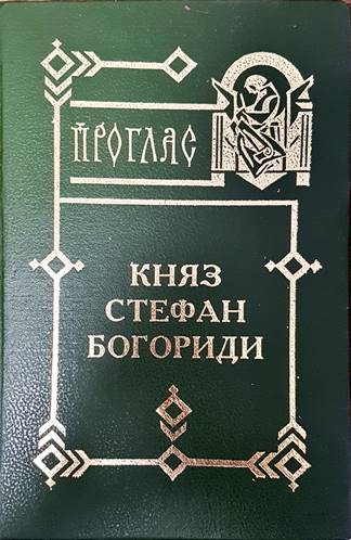 Княз Стефан Богориди