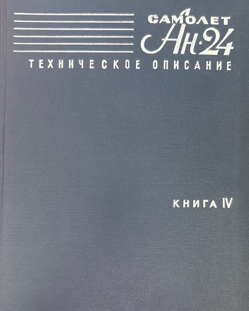 Самолет Ан-24. Книга 4