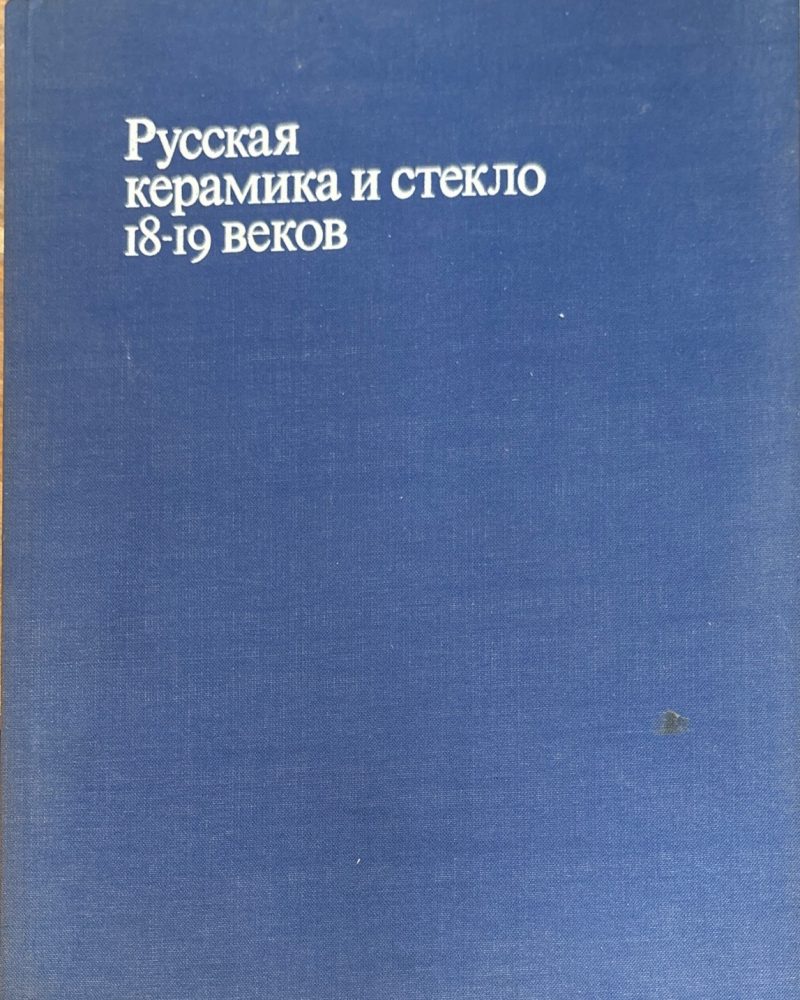 Русская керамика и стекло 18-19 веков