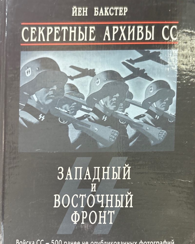 Секретные архивы СС. Западный и восточный фронт