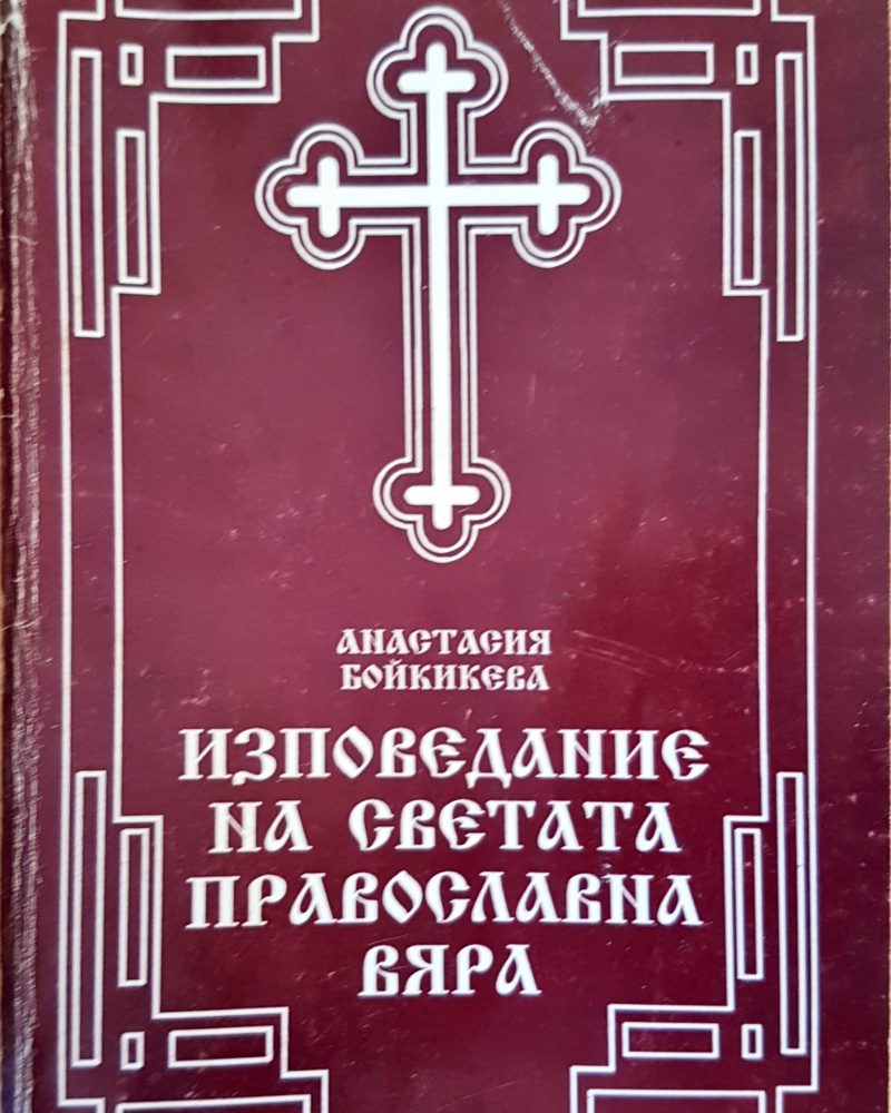 Изповедание на Светата православна вяра