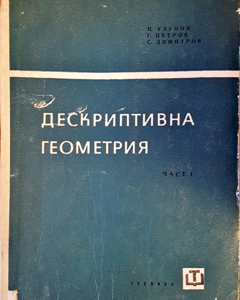 Дескриптивна геометрия. Част 1