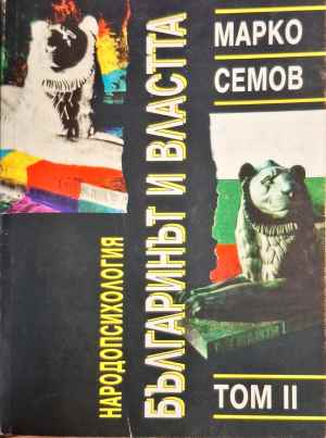 Народопсихология. Том 2: Българинът и властта