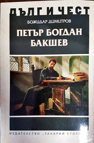 Петър Богдан Бакшев