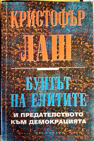 Бунтът на елитите и предателството към демокрацията