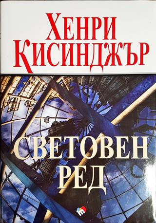 Световен ред