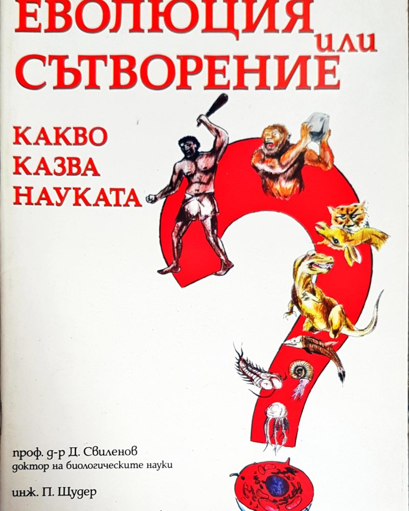 Еволюция или сътворение. Какво казва науката?