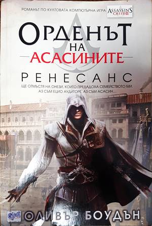 Орденът на асасините. Книга 1: Ренесанс