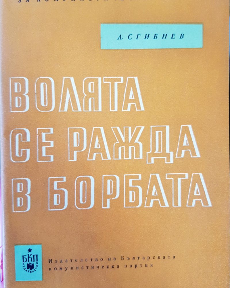Волята се ражда в борбата