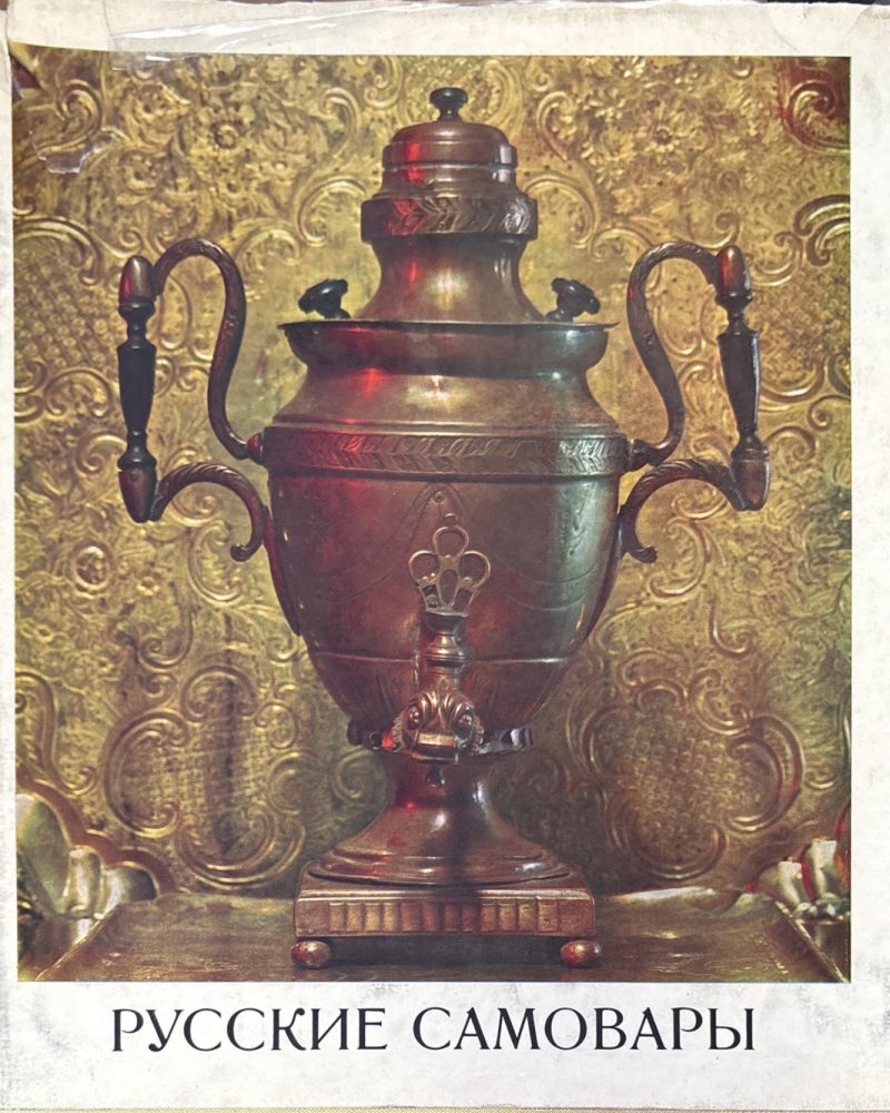 Русские самовары