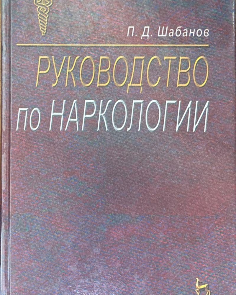 Руководство по наркологии