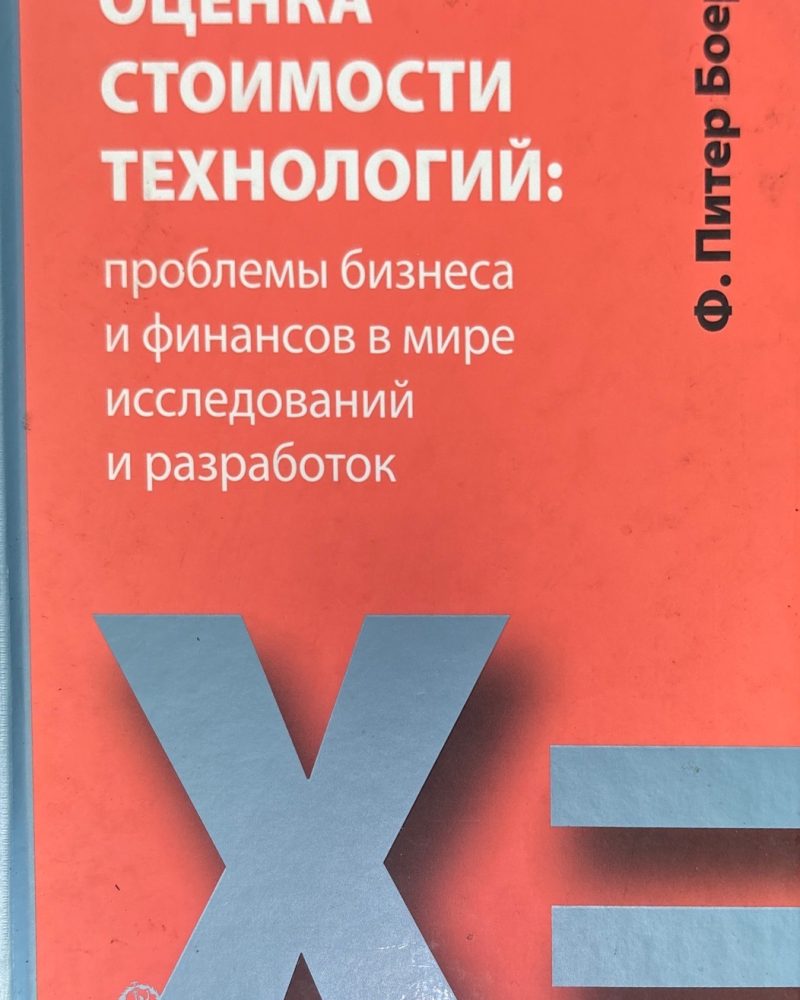Оценка стоимости технологий