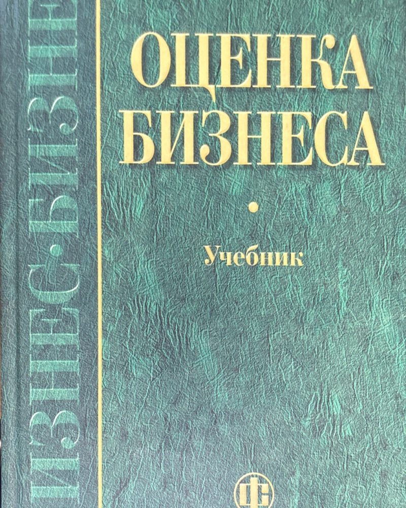 Оценка бизнеса