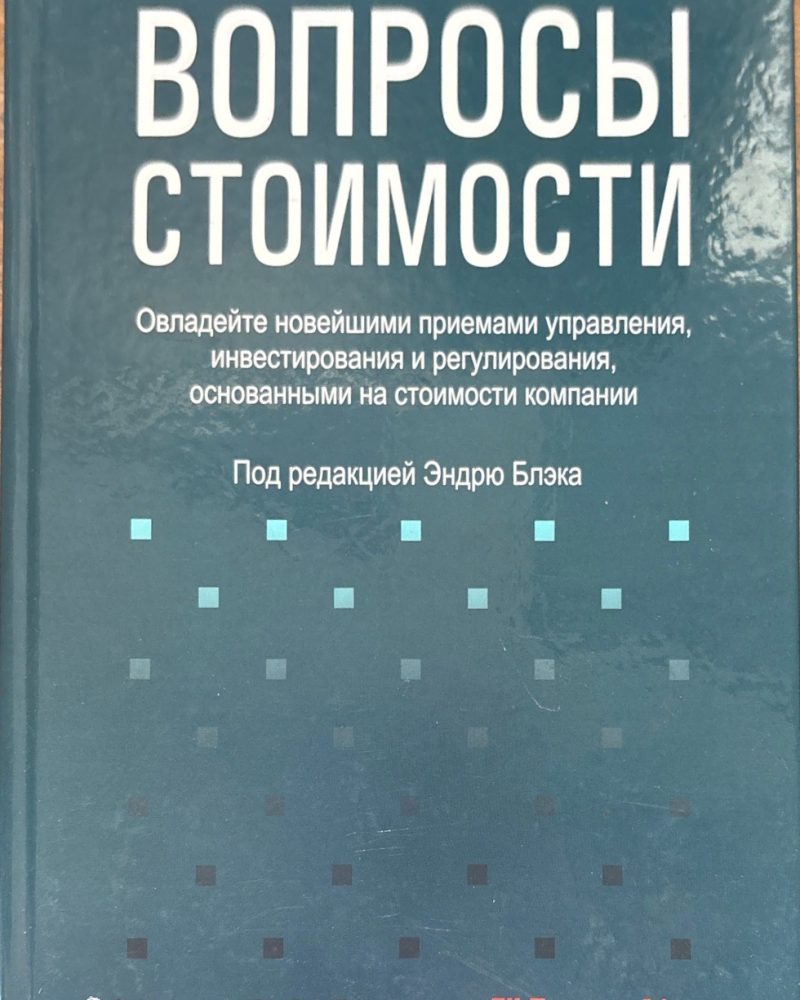 Вопросы стоимости