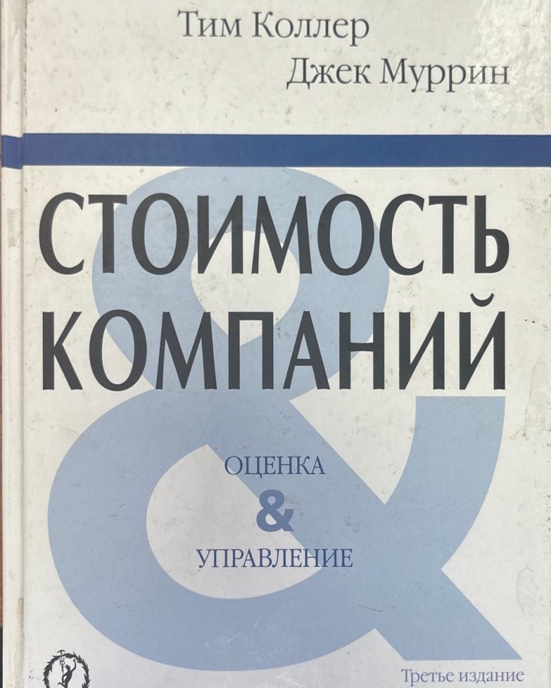 Стоимость компаний