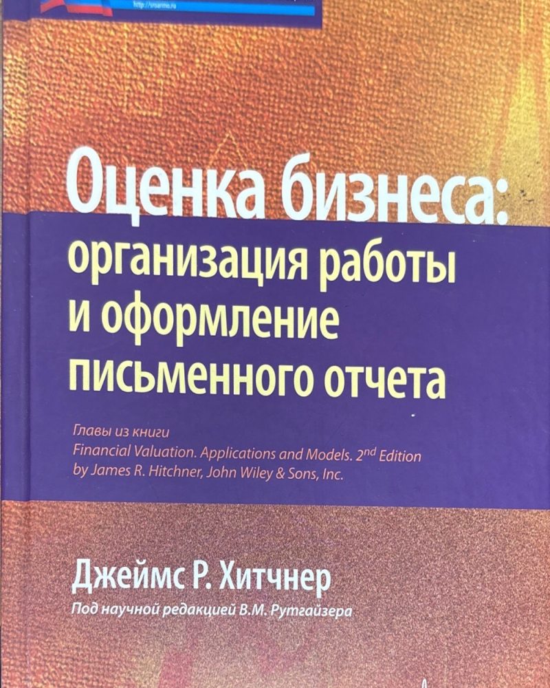Оценка бизнеса: организация раоты и оформление письменного отчета