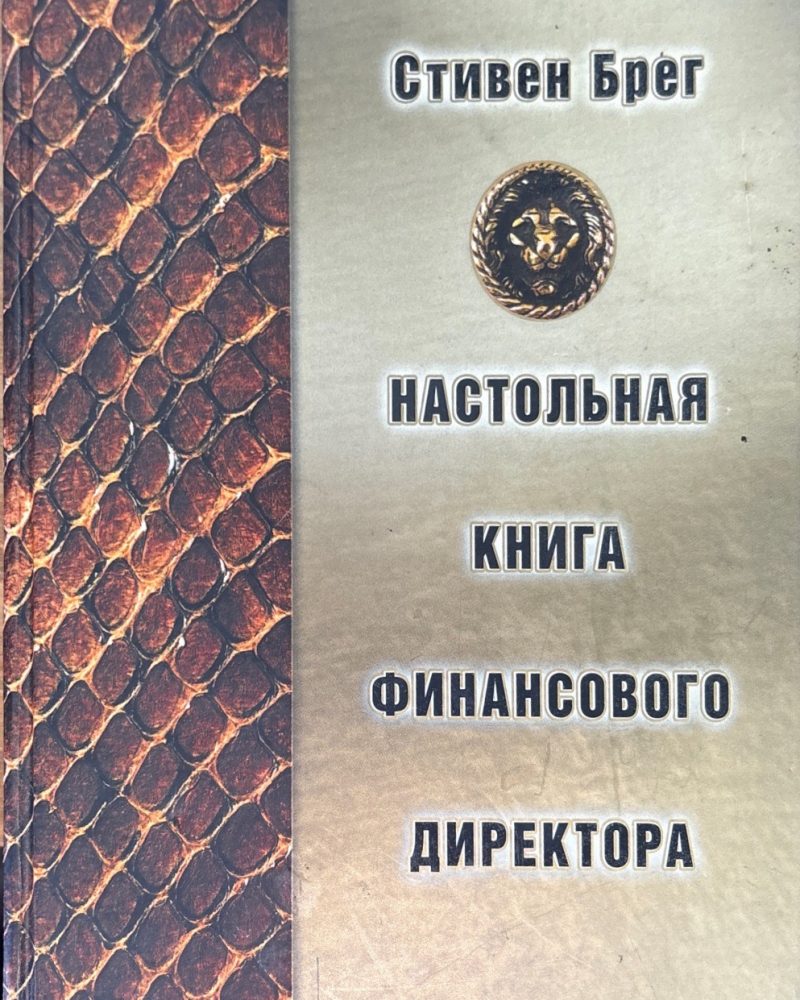 Настольная книга финансового директора