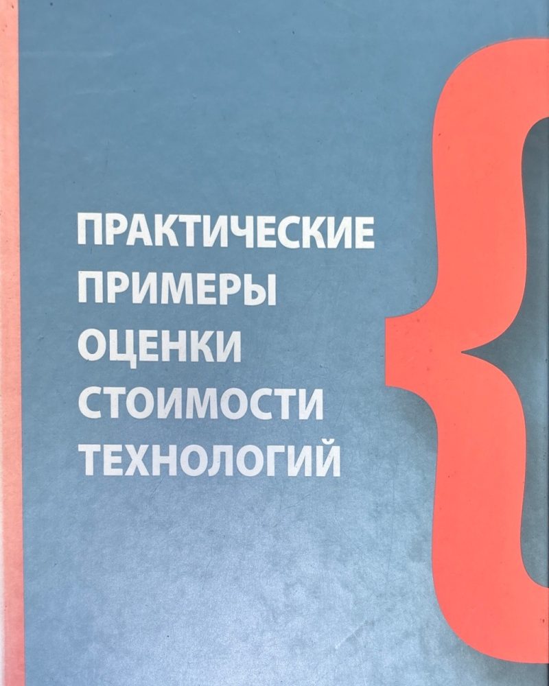 Практические примеры оценки стоимости технологий