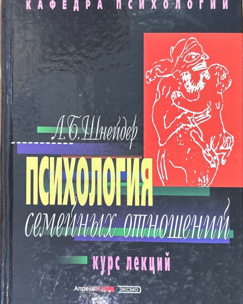 Психология семейных отношений. Курс лекций