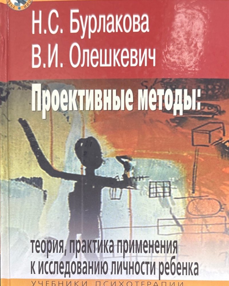 Проективные методы: Теория, практика применения к исследованию личности ребенка