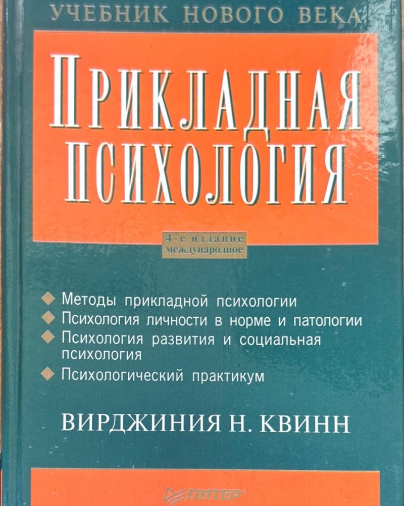 Прикладная психология. 4-е издание