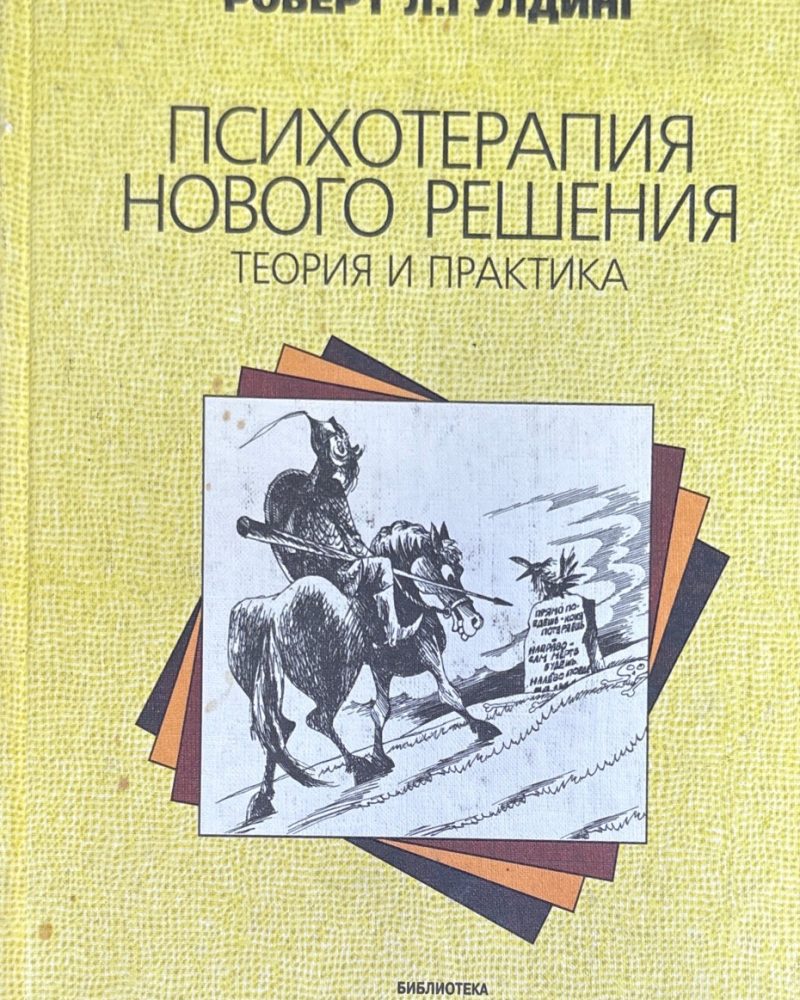 Психотерапия нового решения. Теория и практика
