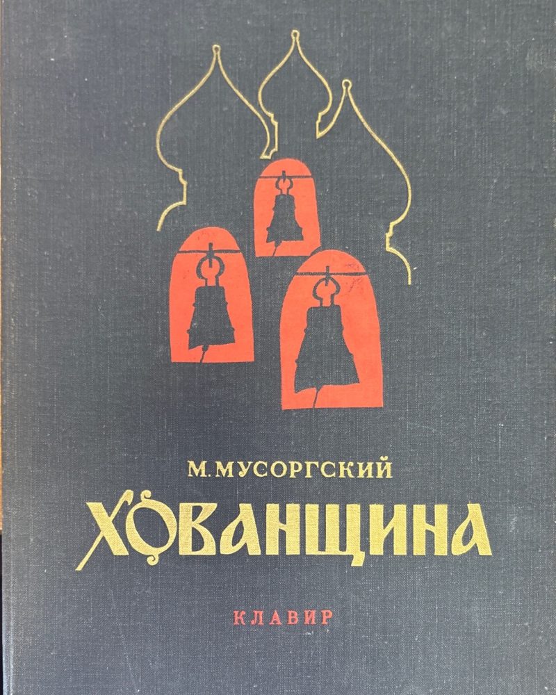 Хованщина