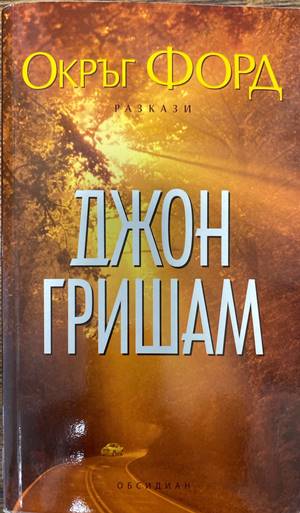 Окръг Форд