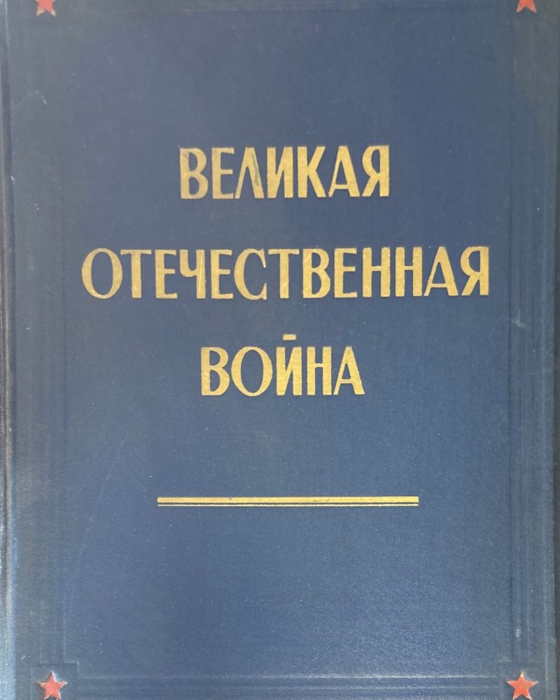 Великая отечественная война