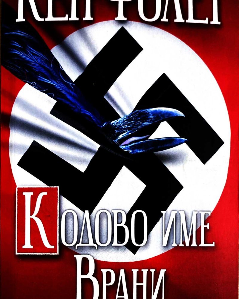 Кодово име Врани
