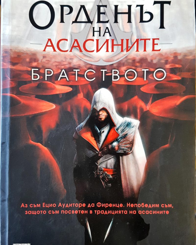 Орденът на асасините. Книга 2: Братството
