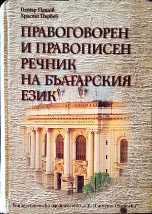 Правоговорен и правописен речник на българския език