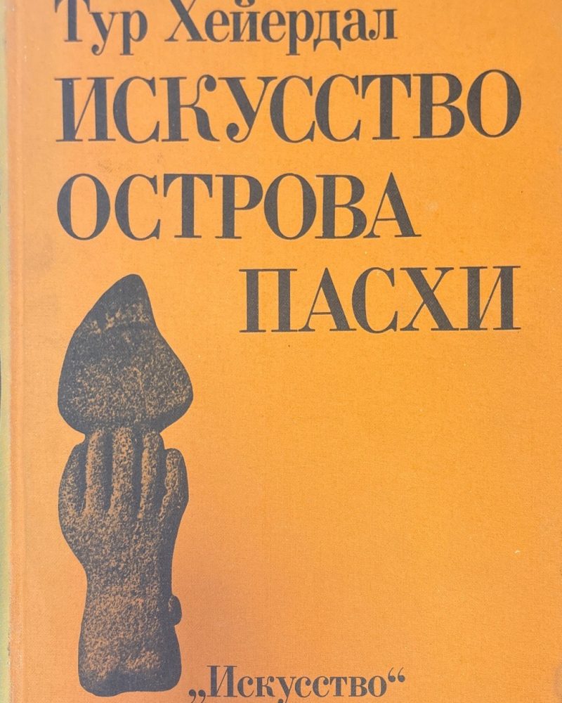 Искусство острова пасхи
