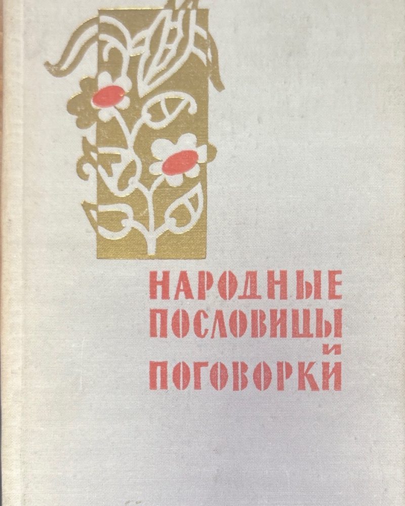 Народные пословицы и поговорки