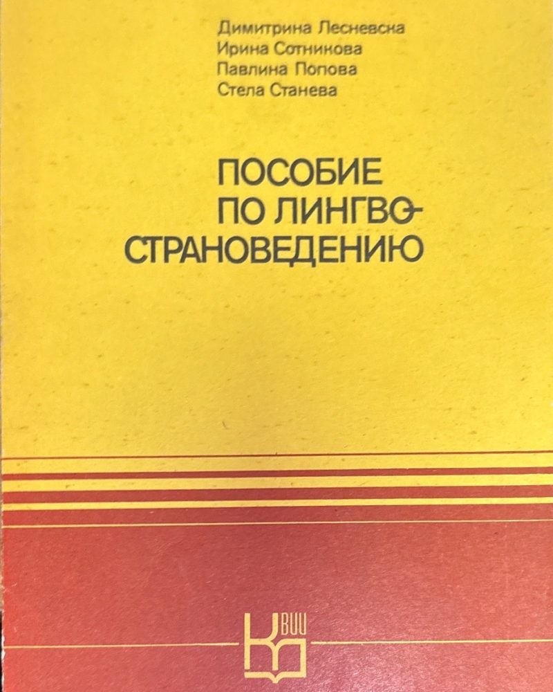 Пособие по лингвострановедению