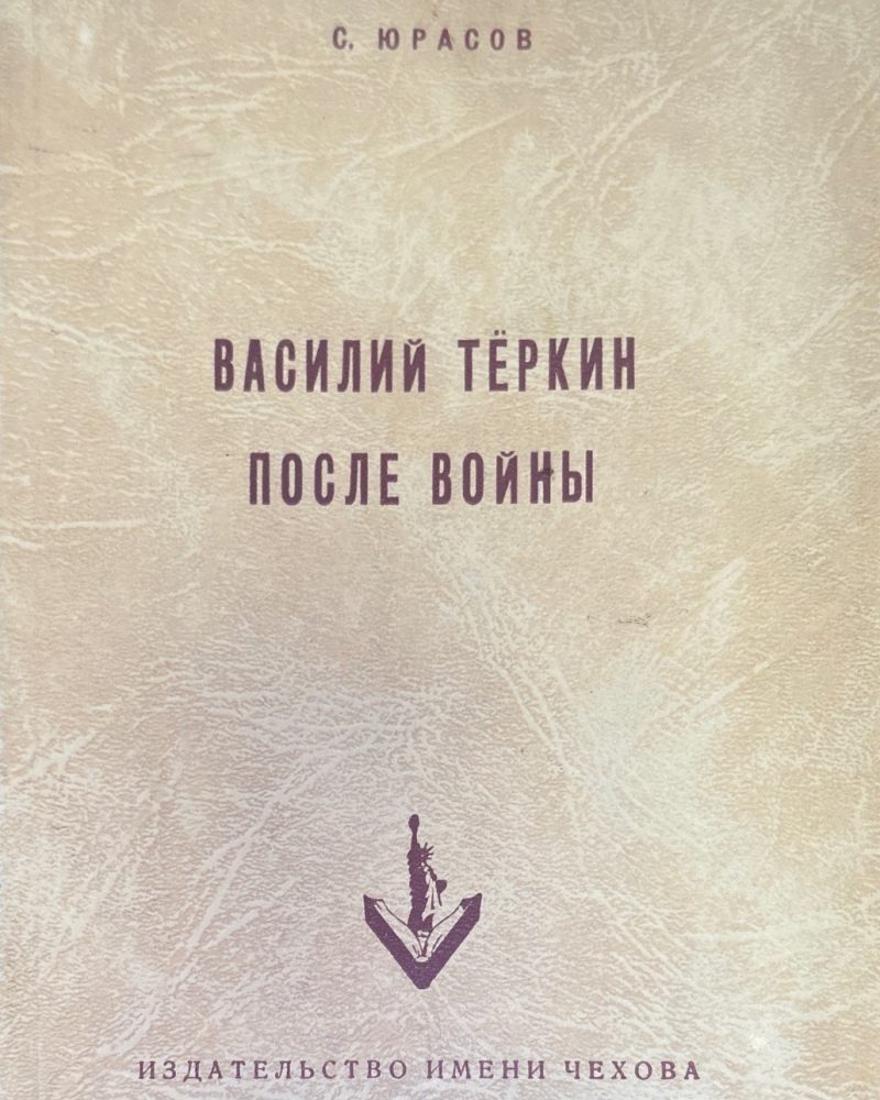 Василий Теркин после войны