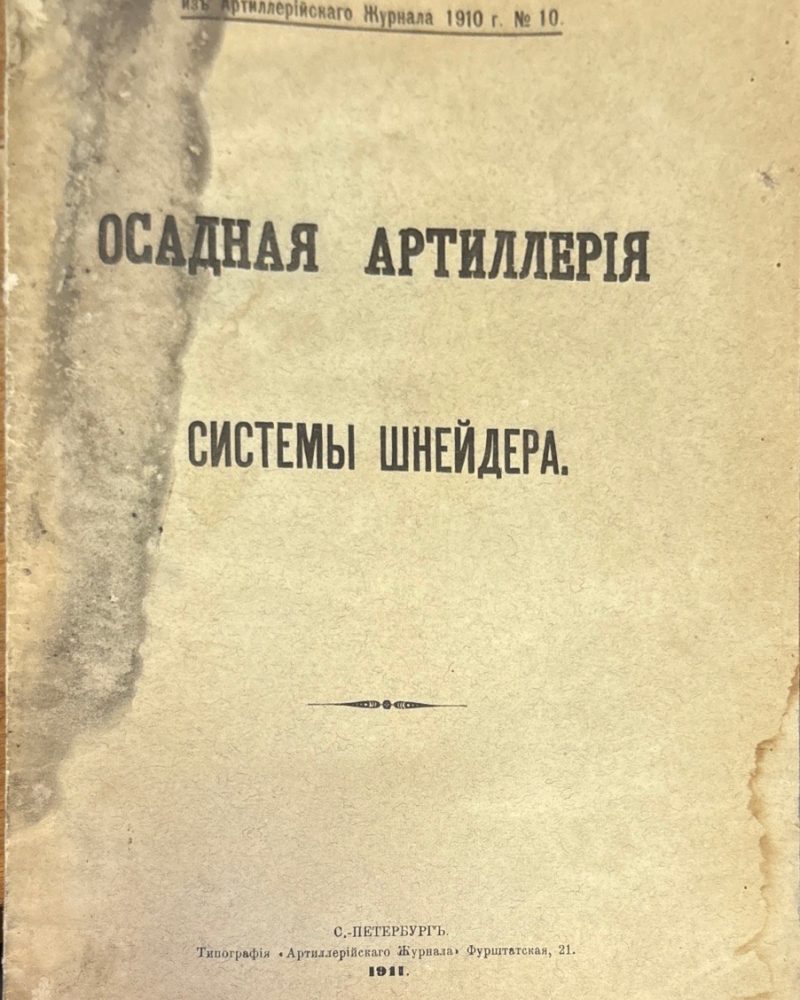 Осадная артиллерия системы шнейдера
