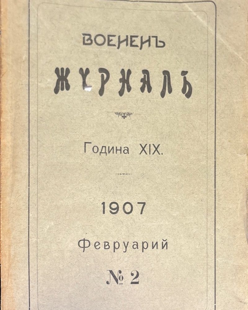 Воененъ журнал. Година XIX. N2